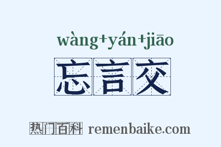 忘言交是什么意思的图片
